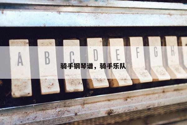 骑手钢琴谱，骑手乐队