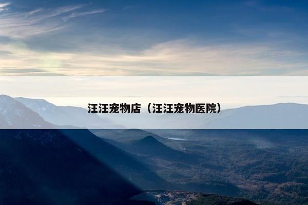 汪汪宠物店（汪汪宠物医院）