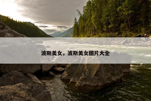 波斯美女，波斯美女图片大全