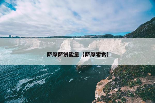 萨摩萨饼能量（萨摩零食）