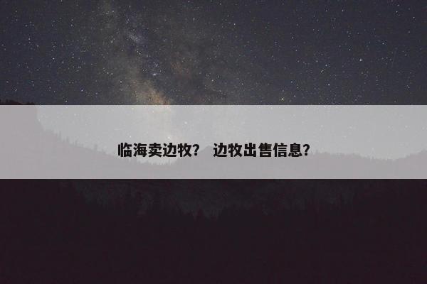 临海卖边牧？ 边牧出售信息？