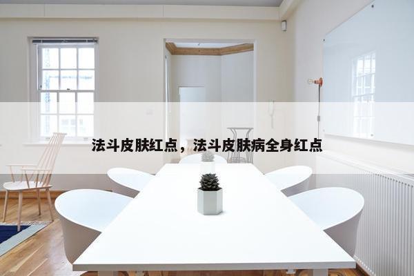 法斗皮肤红点，法斗皮肤病全身红点