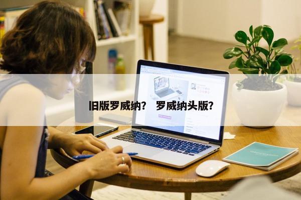 旧版罗威纳？ 罗威纳头版？
