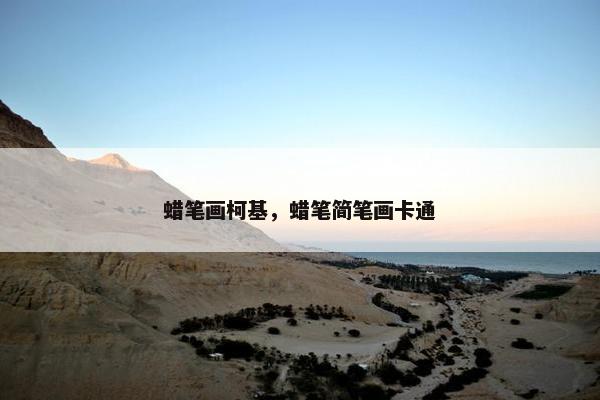 蜡笔画柯基，蜡笔简笔画卡通