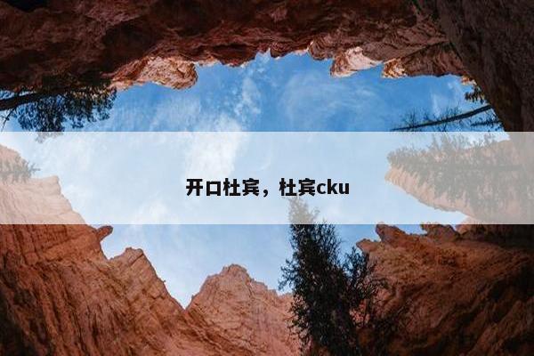 开口杜宾，杜宾cku