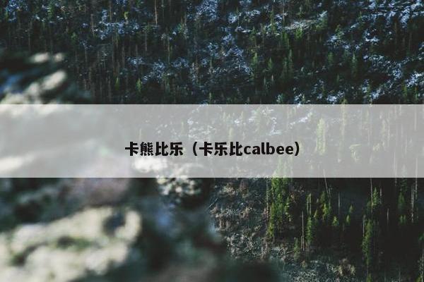 卡熊比乐（卡乐比calbee）