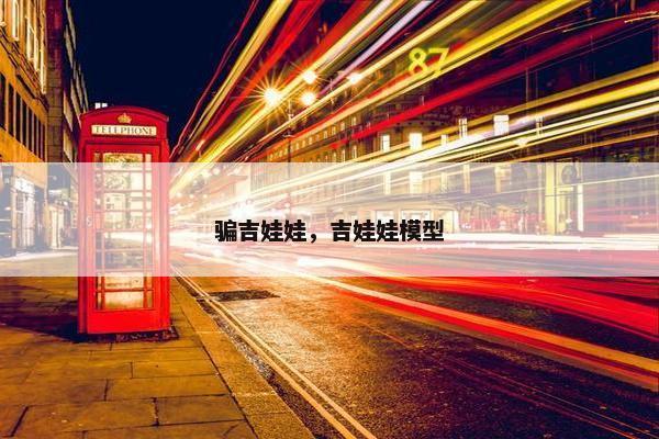 骗吉娃娃，吉娃娃模型