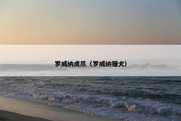 罗威纳虎爪（罗威纳猎犬）