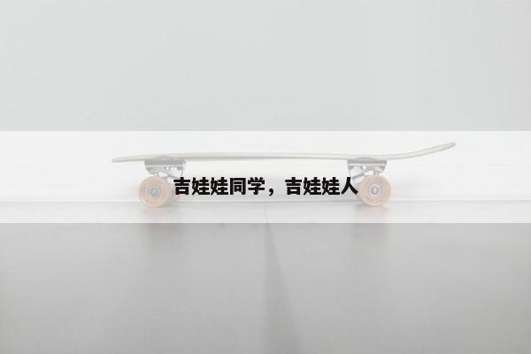 吉娃娃同学，吉娃娃人