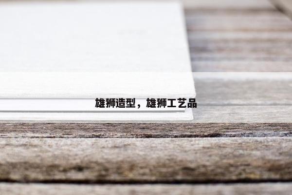 雄狮造型，雄狮工艺品