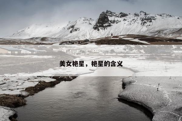 美女艳星，艳星的含义