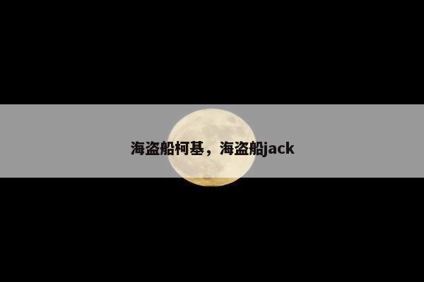 海盗船柯基，海盗船jack