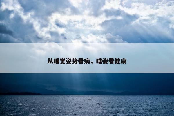 从睡觉姿势看病，睡姿看健康