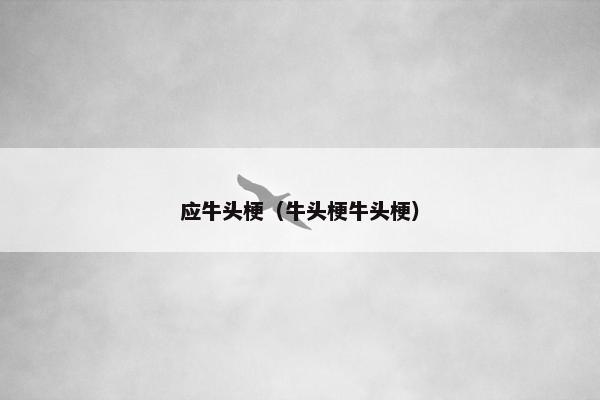 应牛头梗（牛头梗牛头梗）