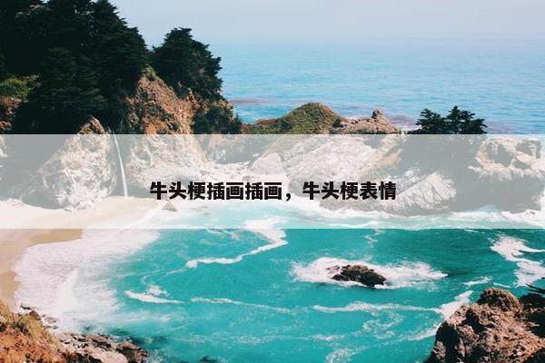 牛头梗插画插画，牛头梗表情