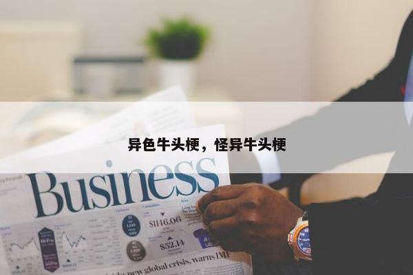 异色牛头梗，怪异牛头梗