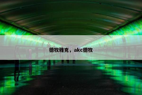 德牧雅克，akc德牧