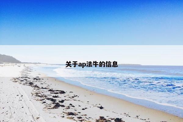 关于ap法牛的信息