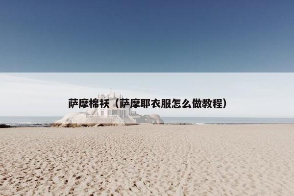 萨摩棉袄（萨摩耶衣服怎么做教程）