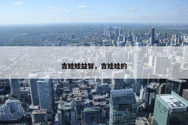 吉娃娃益智，吉娃娃的