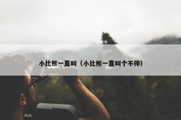 小比熊一直叫（小比熊一直叫个不停）