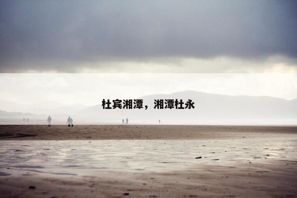 杜宾湘潭，湘潭杜永