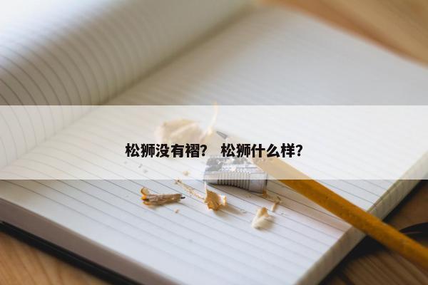 松狮没有褶？ 松狮什么样？