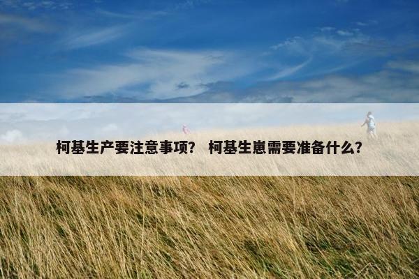 柯基生产要注意事项？ 柯基生崽需要准备什么？