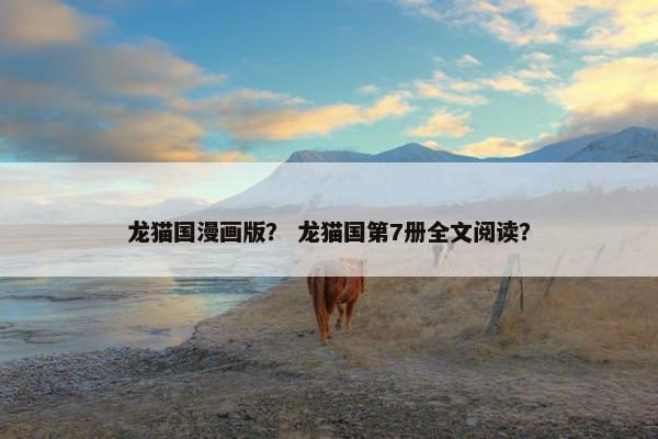 龙猫国漫画版？ 龙猫国第7册全文阅读？