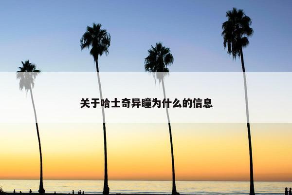 关于哈士奇异瞳为什么的信息