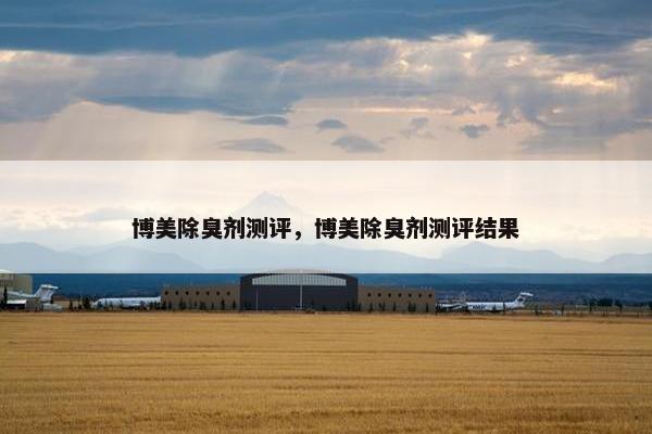 博美除臭剂测评，博美除臭剂测评结果