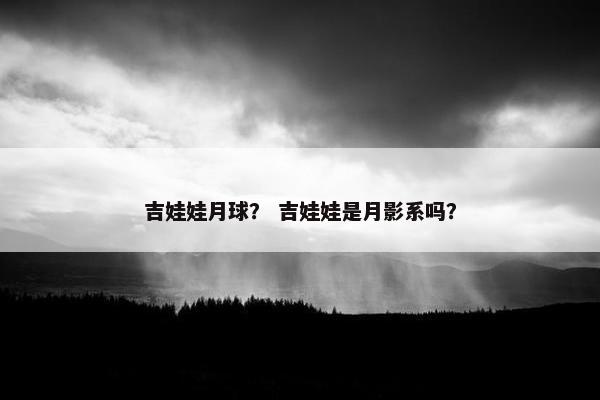 吉娃娃月球？ 吉娃娃是月影系吗？