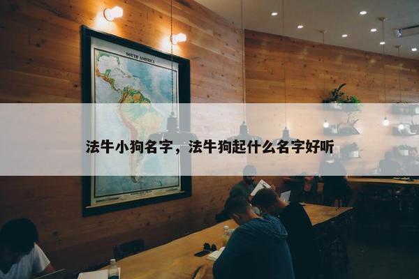 法牛小狗名字，法牛狗起什么名字好听