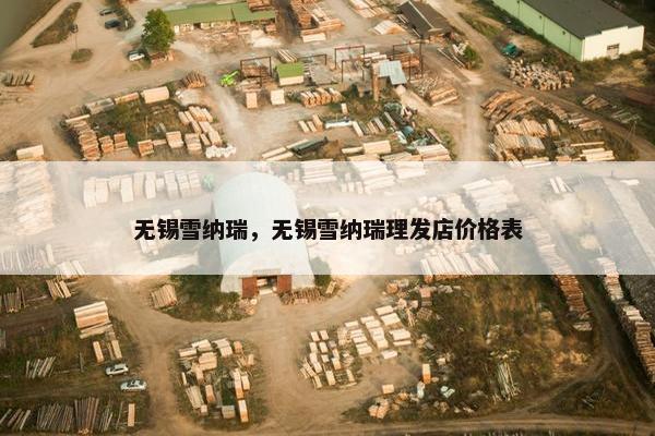 无锡雪纳瑞，无锡雪纳瑞理发店价格表