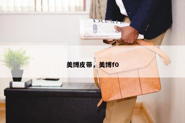 美博皮带，美博f0