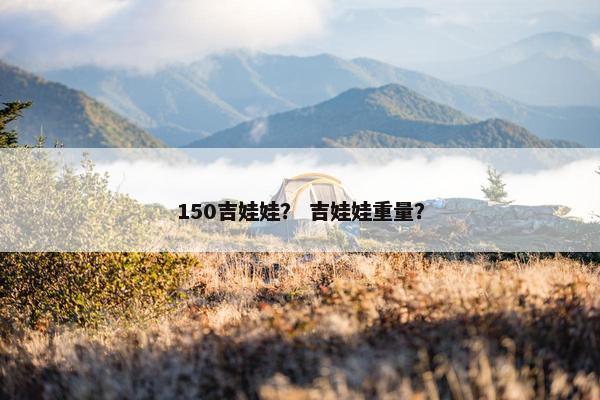 150吉娃娃？ 吉娃娃重量？