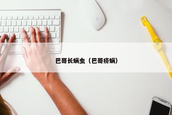 巴哥长螨虫（巴哥疥螨）
