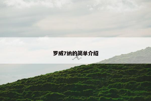 罗威7纳的简单介绍