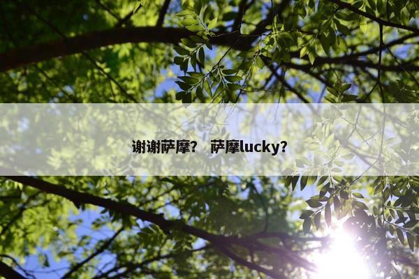 谢谢萨摩？ 萨摩lucky？