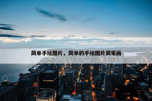 简单手绘图片，简单的手绘图片简笔画