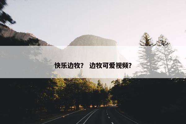快乐边牧？ 边牧可爱视频？
