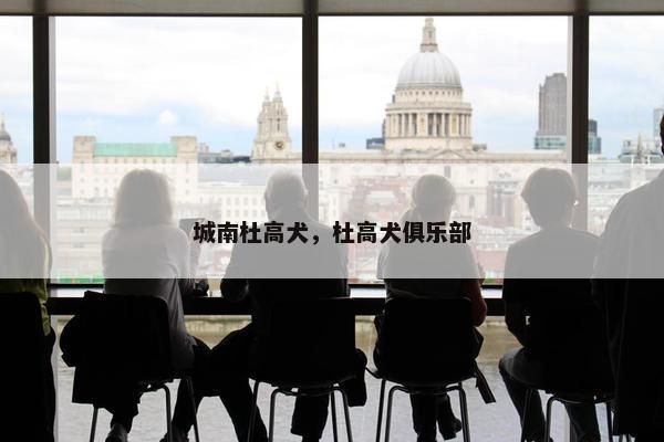 城南杜高犬，杜高犬俱乐部