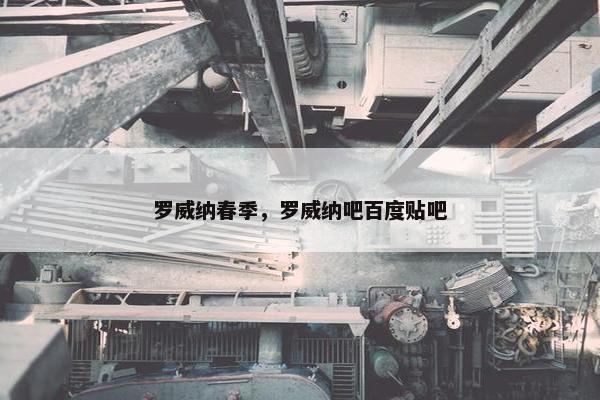 罗威纳春季，罗威纳吧百度贴吧