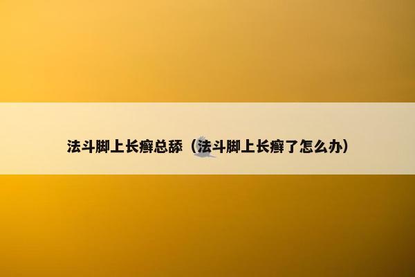 法斗脚上长癣总舔（法斗脚上长癣了怎么办）