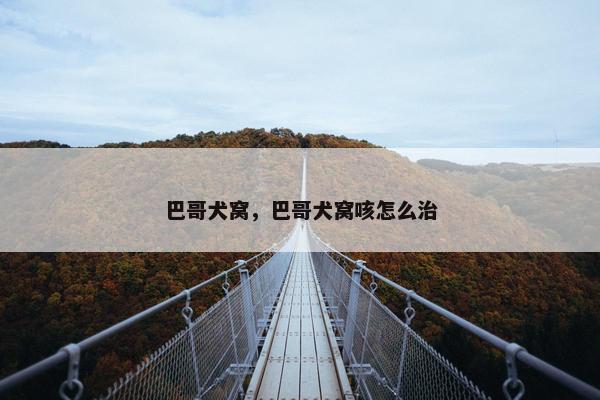 巴哥犬窝，巴哥犬窝咳怎么治