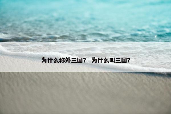 为什么称外三国？ 为什么叫三国？