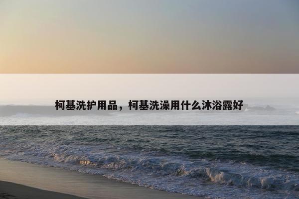 柯基洗护用品，柯基洗澡用什么沐浴露好