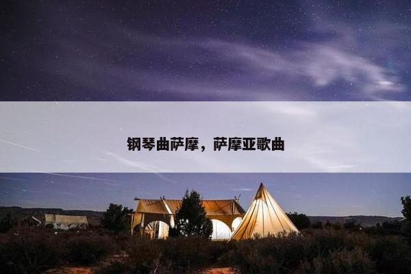 钢琴曲萨摩，萨摩亚歌曲