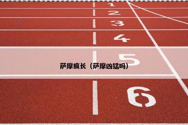 萨摩疯长（萨摩凶猛吗）