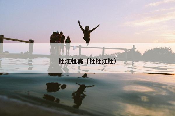 杜江杜宾（杜杜江杜）